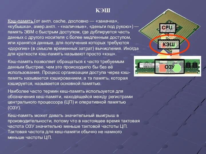 KЭШ Кэш-память (от англ. cache, дословно — «заначка», «кубышка», амер.англ. -