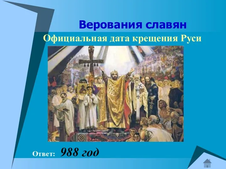 Верования славян Официальная дата крещения Руси Ответ: 988 год