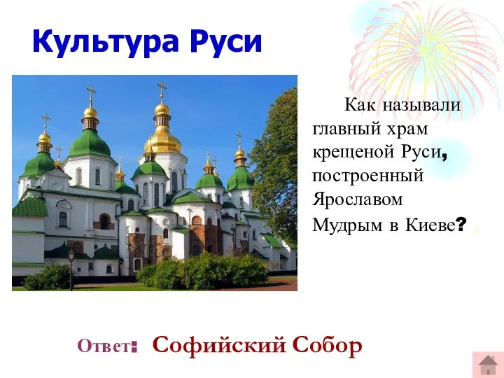 Культура Руси Как называли главный храм крещеной Руси, построенный Ярославом Мудрым