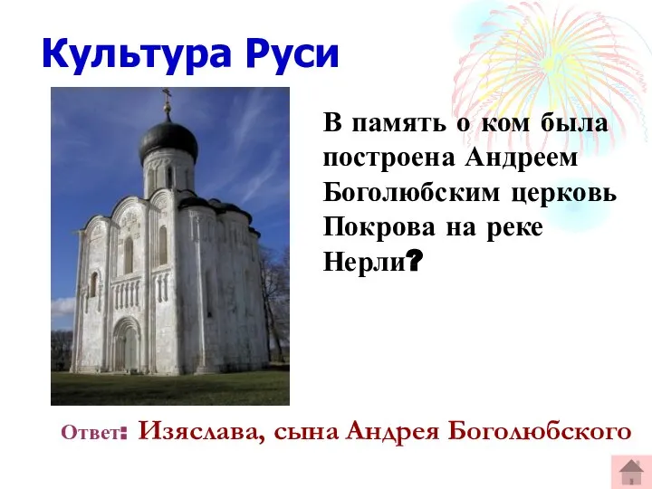 Культура Руси В память о ком была построена Андреем Боголюбским церковь