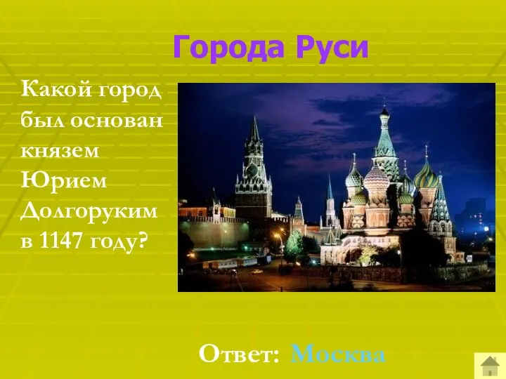 Города Руси Какой город был основан князем Юрием Долгоруким в 1147 году? Ответ: Москва