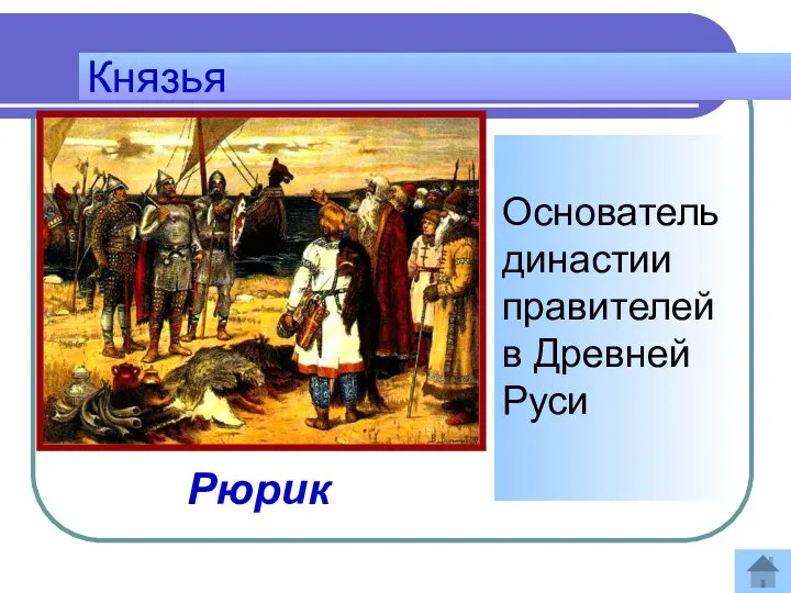 Князья Основатель династии правителей в Древней Руси Ответ: Рюрик