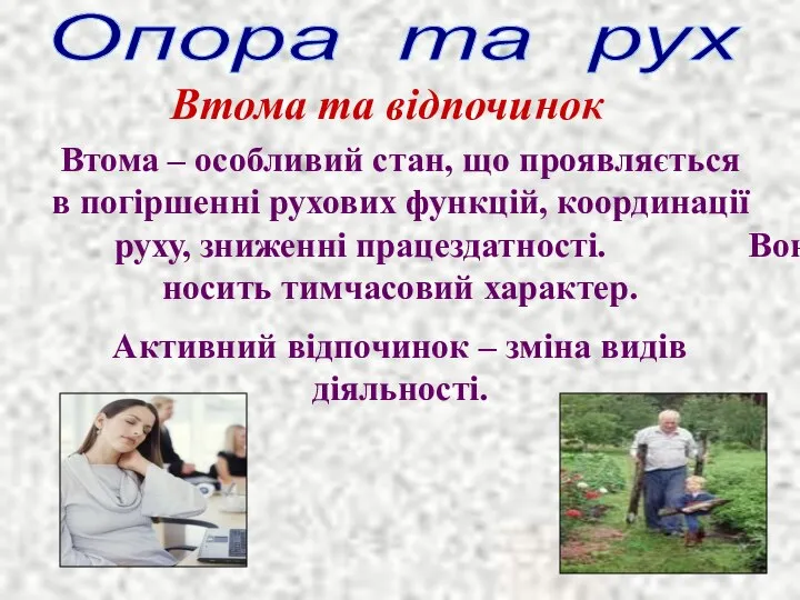 Втома – особливий стан, що проявляється в погіршенні рухових функцій, координації