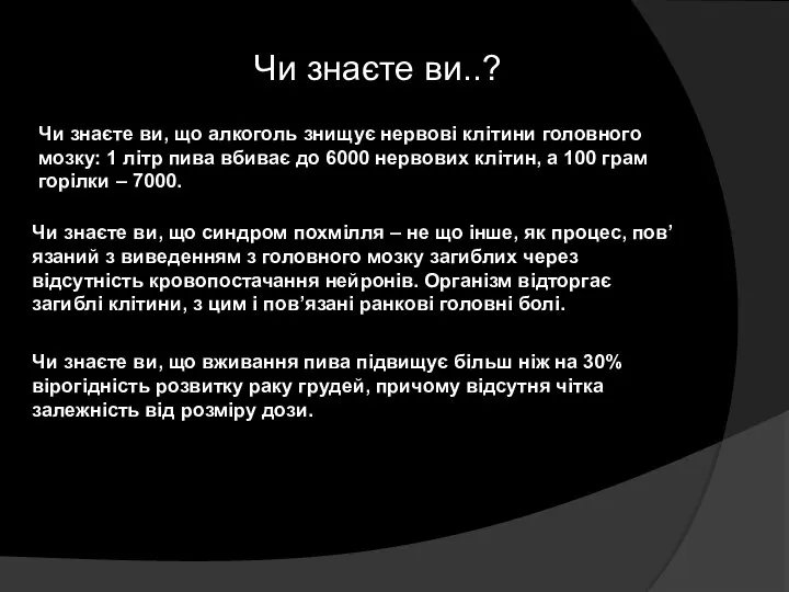 Чи знаєте ви..? Чи знаєте ви, що алкоголь знищує нервові клітини