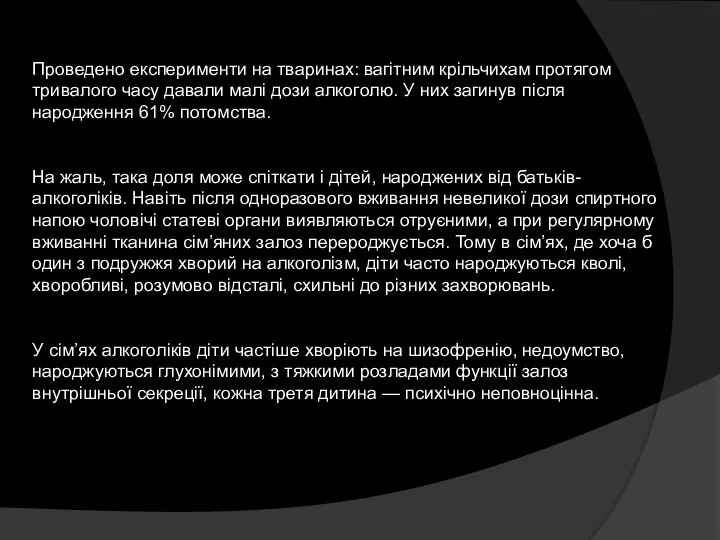 Проведено експерименти на тваринах: вагітним крільчихам протягом тривалого часу давали малі