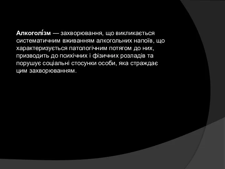 Алкоголі́зм — захворювання, що викликається систематичним вживанням алкогольних напоїв, що характеризується