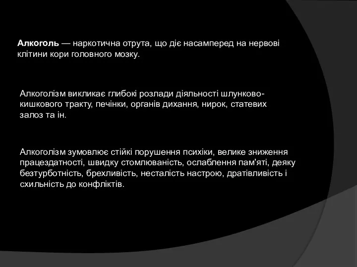 Алкоголь — наркотична отрута, що діє насамперед на нервові клітини кори