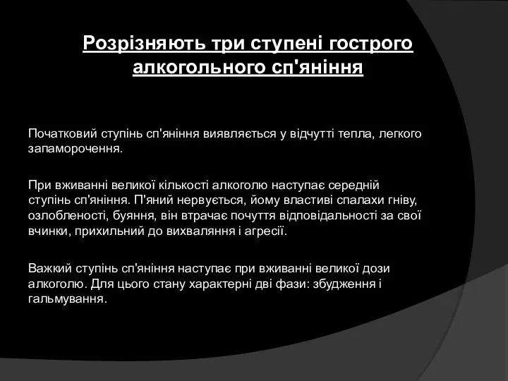 Розрізняють три ступені гострого алкогольного сп'яніння Початковий ступінь сп'яніння виявляється у