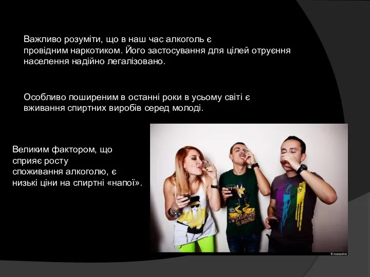 Важливо розуміти, що в наш час алкоголь є провідним наркотиком. Його