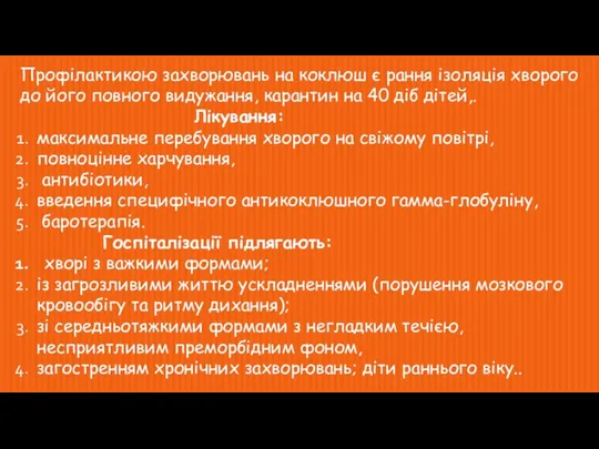 Профілактикою захворювань на коклюш є рання ізоляція хворого до його повного