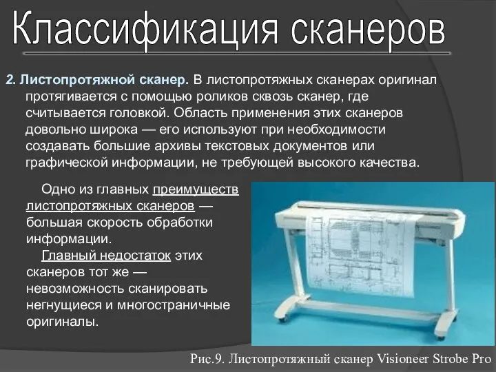 Классификация сканеров 2. Листопротяжной сканер. В листопротяжных сканерах оригинал протягивается с