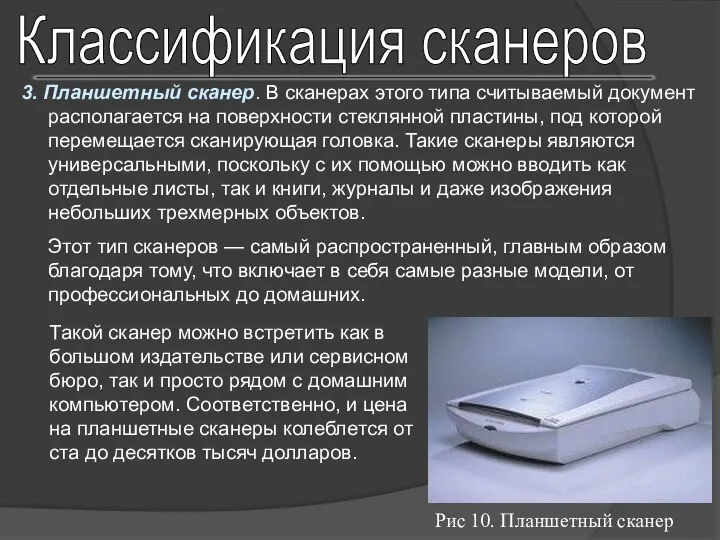 Классификация сканеров 3. Планшетный сканер. В сканерах этого типа считываемый документ