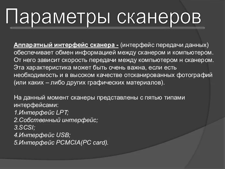 Параметры сканеров Аппаратный интерфейс сканера - (интерфейс передачи данных) обеспечивает обмен