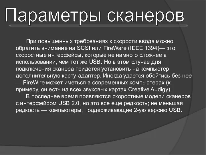 Параметры сканеров При повышенных требованиях к скорости ввода можно обратить внимание