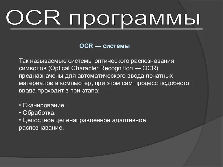 OCR программы OCR — системы Так называемые системы оптического распознавания символов