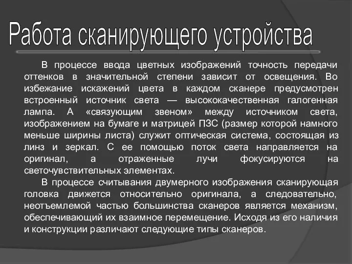 В процессе ввода цветных изображений точность передачи оттенков в значительной степени