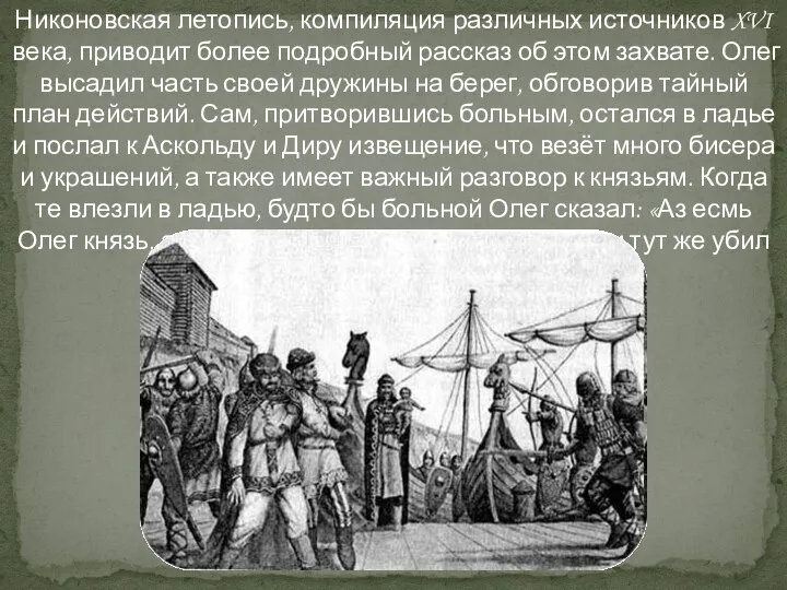 Никоновская летопись, компиляция различных источников XVI века, приводит более подробный рассказ