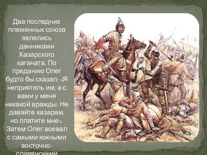 Два последних племенных союза являлись данниками Хазарского каганата. По преданию Олег