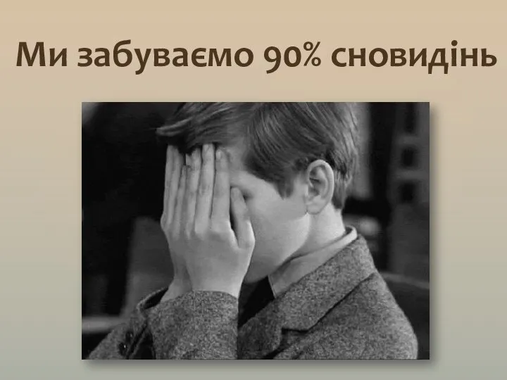 Ми забуваємо 90% сновидінь