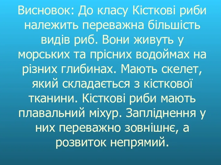 Висновок: До класу Кісткові риби належить переважна більшість видів риб. Вони