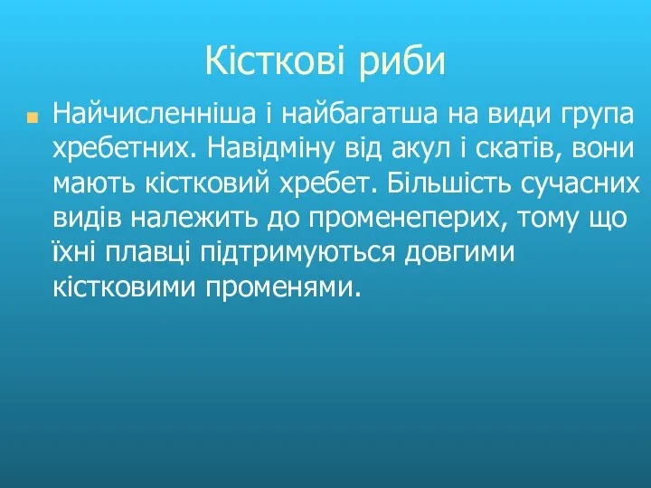 Кісткові риби Найчисленніша і найбагатша на види група хребетних. Навідміну від