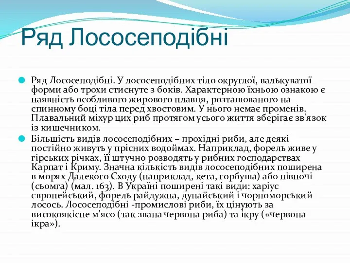 Ряд Лососеподібні Ряд Лососеподібні. У лососеподібних тіло округлої, валькуватої форми або