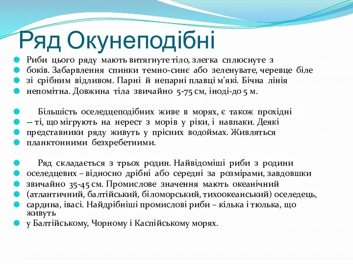 Ряд Окунеподібні Риби цього ряду мають витягнуте тіло, злегка сплюснуте з