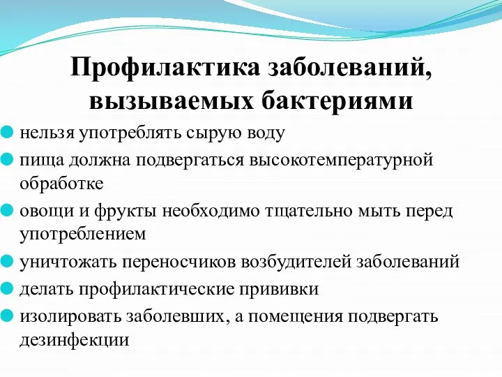 Профилактика заболеваний, вызываемых бактериями нельзя употреблять сырую воду пища должна подвергаться