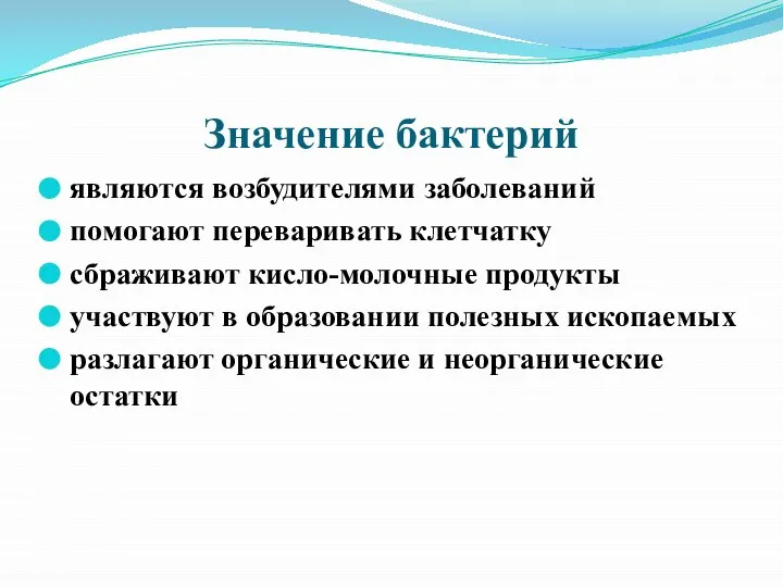 Значение бактерий являются возбудителями заболеваний помогают переваривать клетчатку сбраживают кисло-молочные продукты