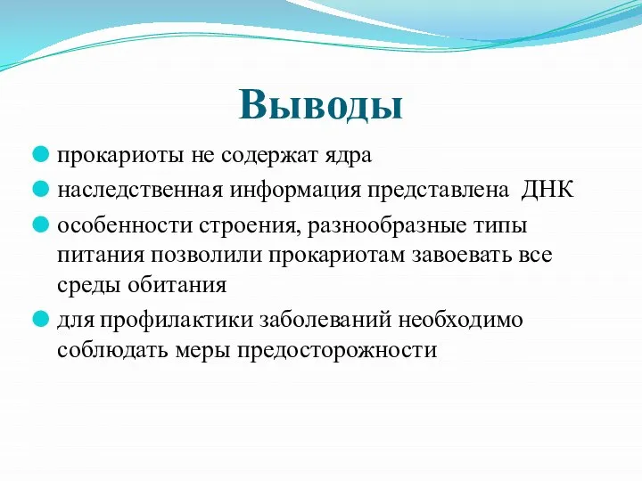 Выводы прокариоты не содержат ядра наследственная информация представлена ДНК особенности строения,