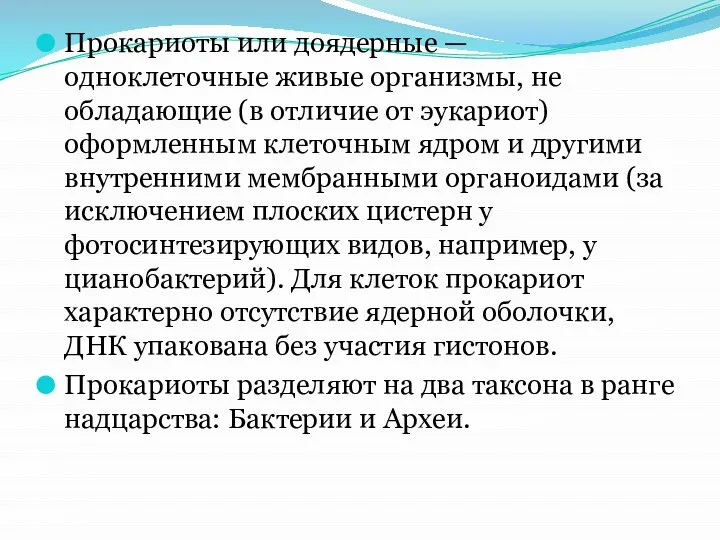 Прокариоты или доядерные — одноклеточные живые организмы, не обладающие (в отличие