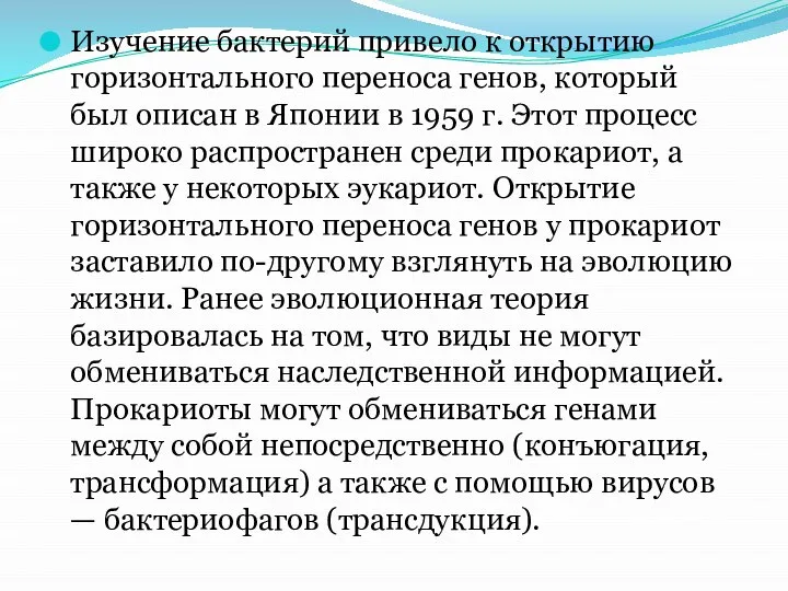 Изучение бактерий привело к открытию горизонтального переноса генов, который был описан