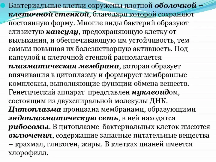 Бактериальные клетки окружены плотной оболочкой – клеточной стенкой, благодаря которой сохраняют