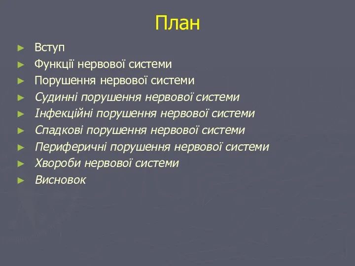 План Вступ Функції нервової системи Порушення нервової системи Судинні порушення нервової