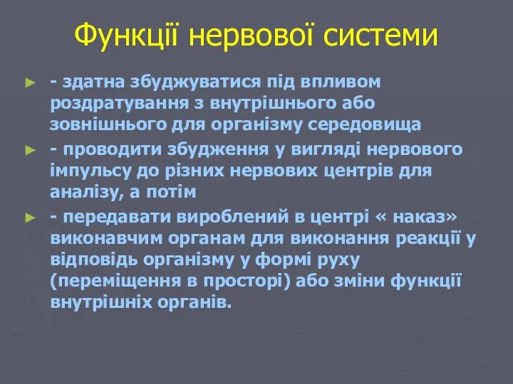 Функції нервової системи - здатна збуджуватися під впливом роздратування з внутрішнього