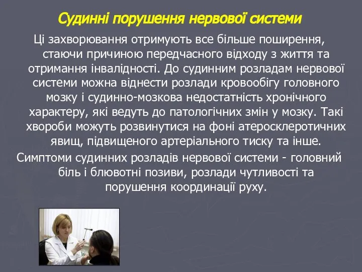 Судинні порушення нервової системи Ці захворювання отримують все більше поширення, стаючи