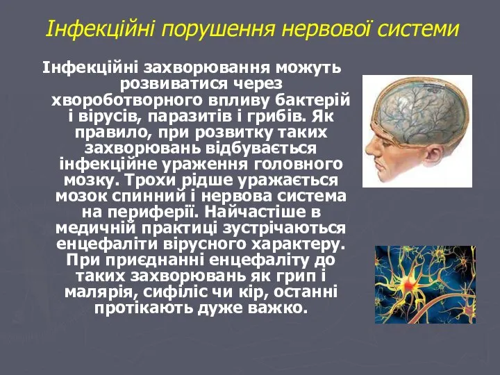 Інфекційні порушення нервової системи Інфекційні захворювання можуть розвиватися через хвороботворного впливу