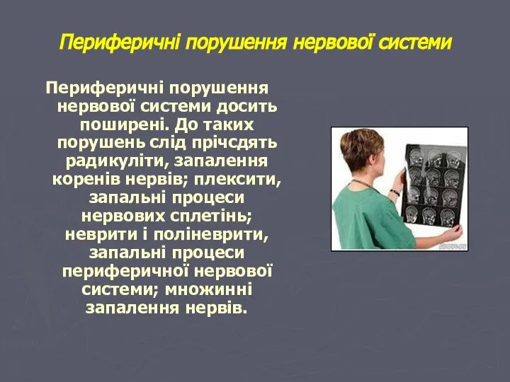 Периферичні порушення нервової системи Периферичні порушення нервової системи досить поширені. До