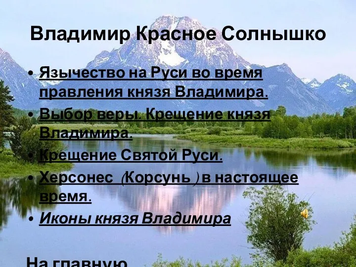 Владимир Красное Солнышко Язычество на Руси во время правления князя Владимира.