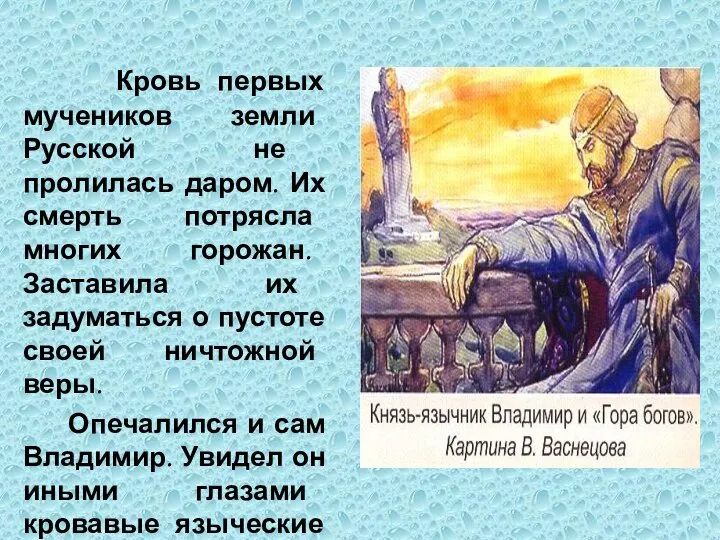 Кровь первых мучеников земли Русской не пролилась даром. Их смерть потрясла