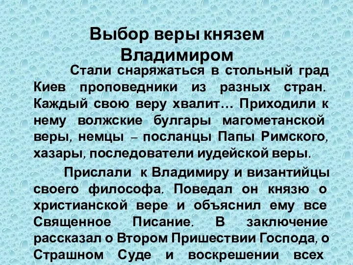 Стали снаряжаться в стольный град Киев проповедники из разных стран. Каждый