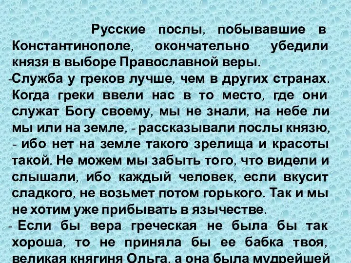 Русские послы, побывавшие в Константинополе, окончательно убедили князя в выборе Православной