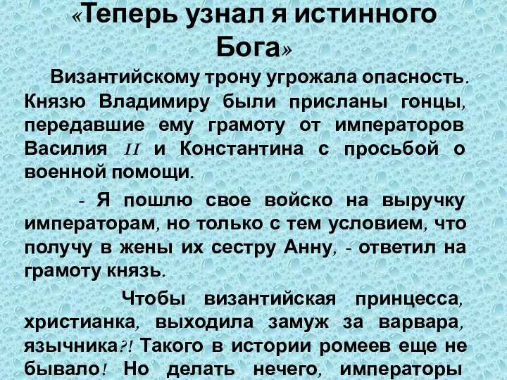 «Теперь узнал я истинного Бога» Византийскому трону угрожала опасность. Князю Владимиру