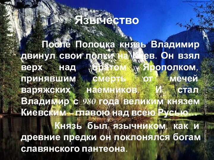 Язычество После Полоцка князь Владимир двинул свои полки на Киев. Он