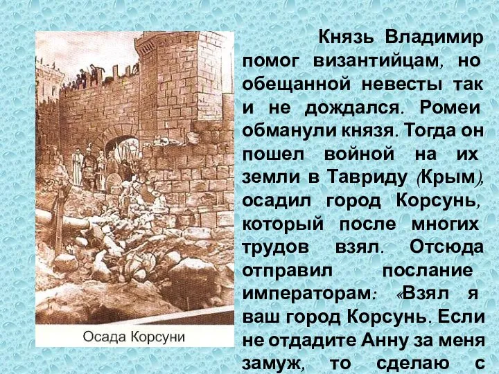 Князь Владимир помог византийцам, но обещанной невесты так и не дождался.