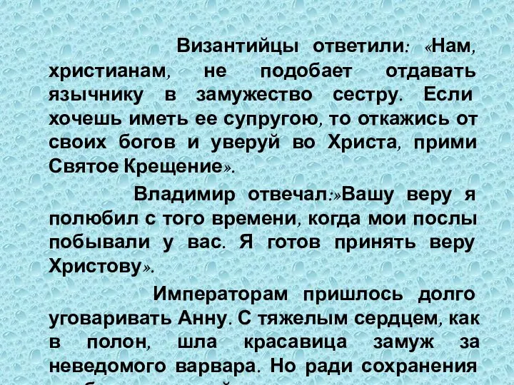 Византийцы ответили: «Нам, христианам, не подобает отдавать язычнику в замужество сестру.