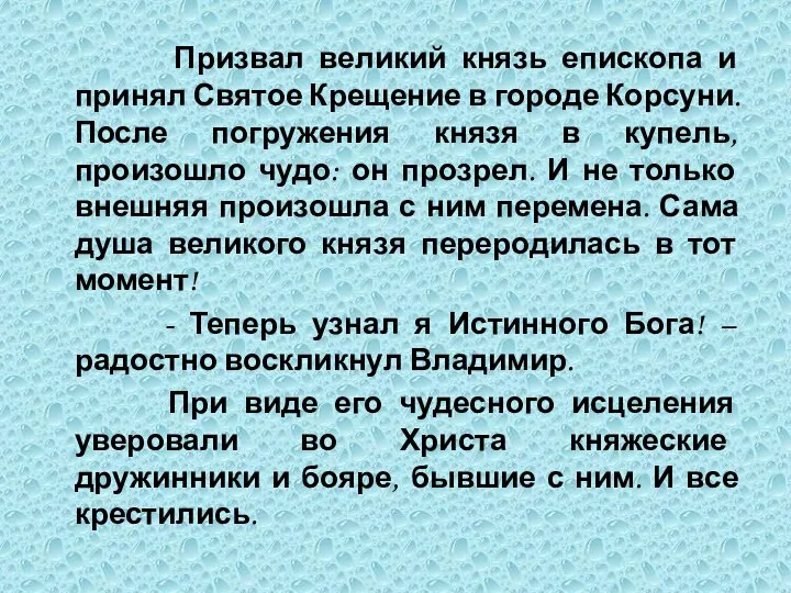 Призвал великий князь епископа и принял Святое Крещение в городе Корсуни.