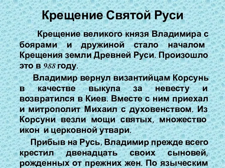 Крещение Святой Руси Крещение великого князя Владимира с боярами и дружиной