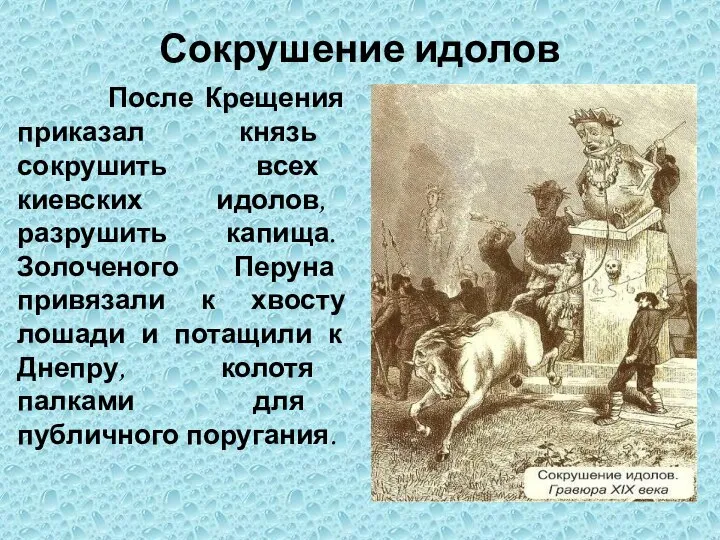 Сокрушение идолов После Крещения приказал князь сокрушить всех киевских идолов, разрушить