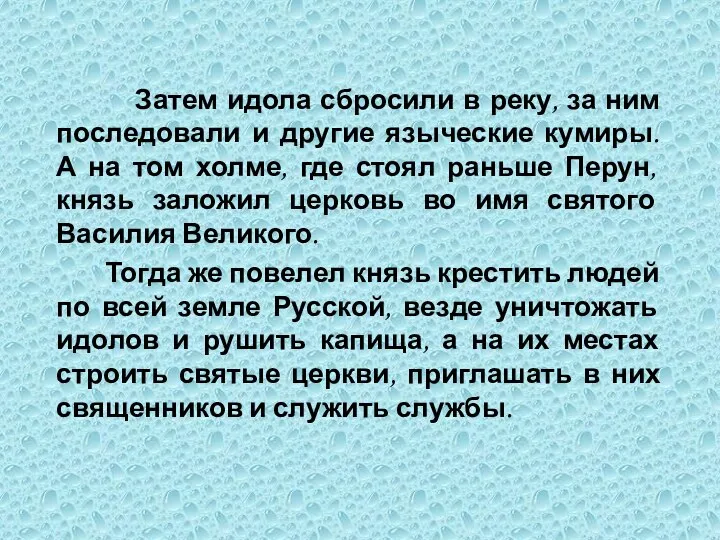 Затем идола сбросили в реку, за ним последовали и другие языческие